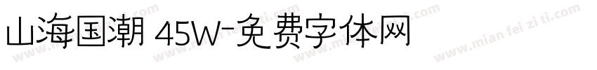 山海国潮 45W字体转换